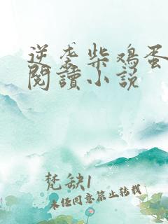 逆袭柴鸡蛋在线阅读小说