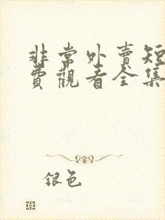 非常外卖短剧免费观看全集最新