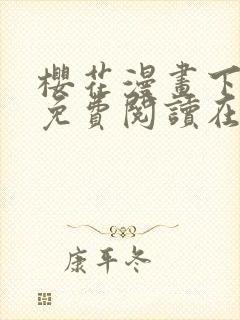 樱花漫画下拉式免费阅读在线观看