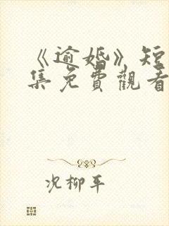 《逾婚》短剧全集免费观看