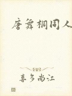 唐舞桐同人图片