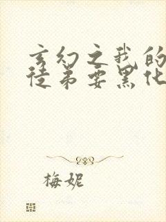 玄幻之我的女帝徒弟要黑化全集txt