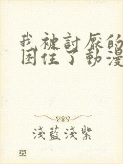 我被讨厌的男人困住了动漫在线观看