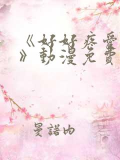 《好好疼爱里面》动漫免费观看