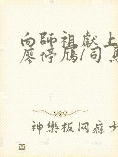 向师祖献上咸鱼廖停雁/司马焦小说章节目录