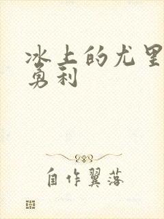 冰上的尤里胜生勇利