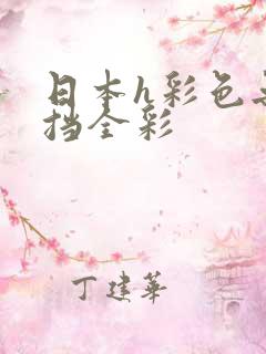 日本h彩色无遮挡全彩