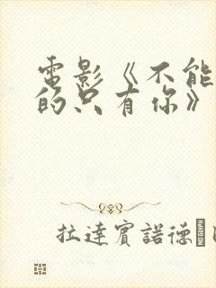 电影《不能错过的只有你》