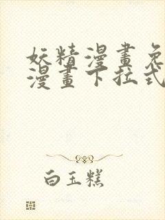 妖精漫画免费读漫画下拉式