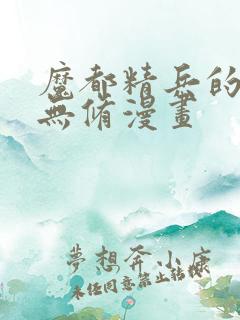 魔都精兵的奴隶无修漫画