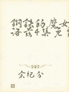钢铁的魔女安妮洛兹4集免费观看