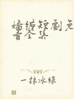 娇缠短剧免费观看全集