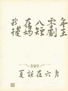 我在八零年代当后妈短剧主演