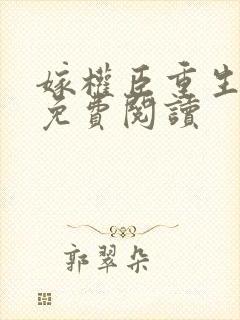 嫁权臣重生全文免费阅读