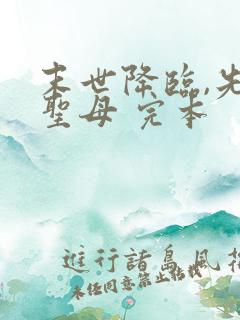 末世降临,先杀圣母 完本