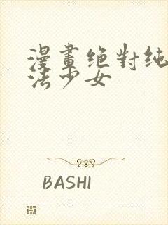 漫画绝对纯白魔法少女