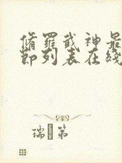 修罗武神最新章节列表在线阅读