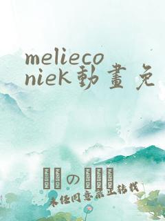 melieconiek动画免费观看最新集数