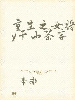 重生之女将星by千山茶客