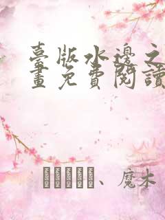 台版水边之夜漫画免费阅读下拉式