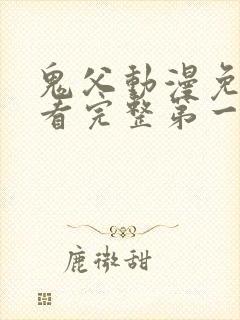 鬼父动漫免费观看完整第一季