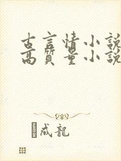 古言情小说推荐高质量小说