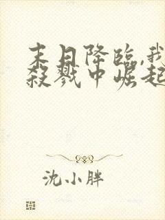 末日降临,我从杀戮中崛起