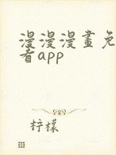 漫漫漫画免费观看app