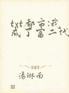 txt都市:我成了富二代反派