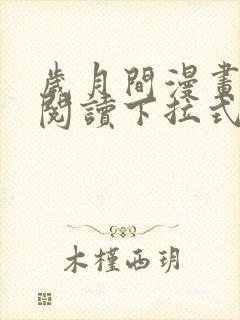 岁月间漫画免费阅读下拉式六漫画