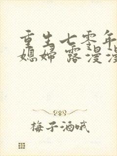 重生七零年代小媳妇 露漫漫