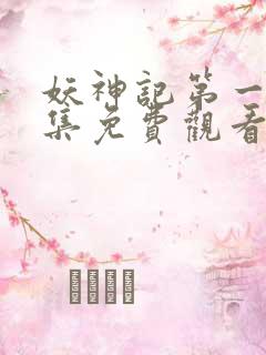 妖神记第一季合集免费观看完整版