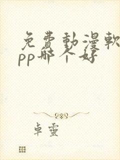 免费动漫软件app哪个好