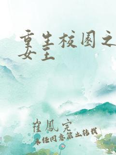 重生校园之绝世女王