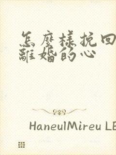 怎么样挽回老婆离婚的心