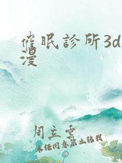 催眠诊所3d动漫