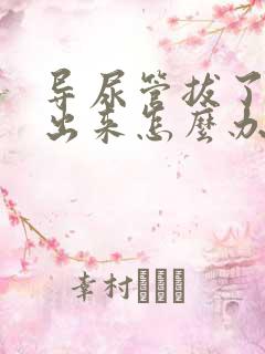 导尿管拔了尿不出来怎么办