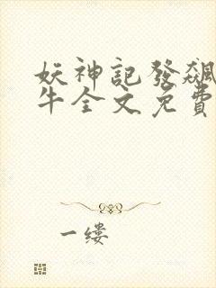 妖神记发飙的蜗牛全文免费阅读全文