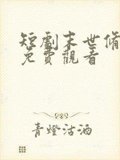 短剧末世修仙录免费观看