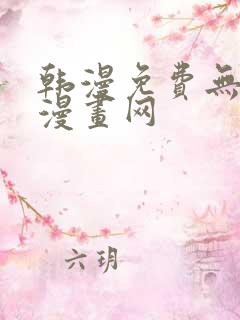 韩漫免费无删减漫画网