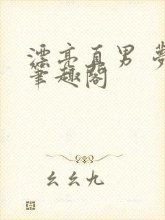 漂亮直男 梦碎笔趣阁