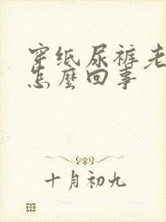 穿纸尿裤老漏尿怎么回事