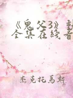 《鬼父3》动漫全集在线看