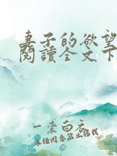 妻子的欲望小说阅读全文下载