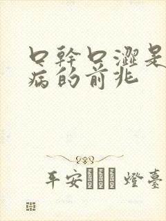 口干口涩是什么病的前兆