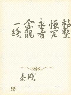 一念永恒动漫在线观看完整版免费