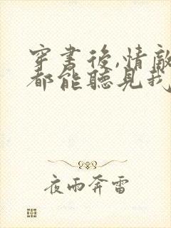 穿书后,情敌们都能听见我的心声