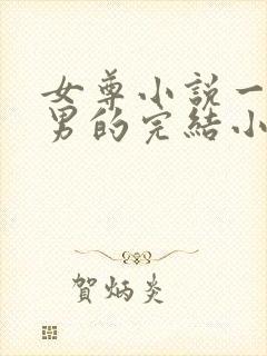 女尊小说一女多男的完结小说