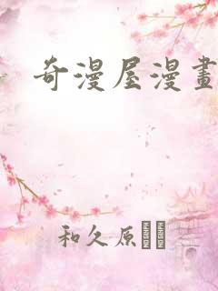 奇漫屋漫画软件