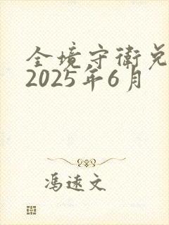 全境守卫兑换码2025年6月